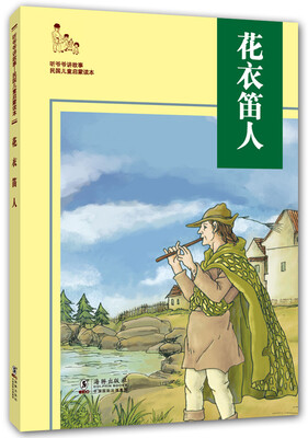 

听爷爷讲故事：花衣笛人