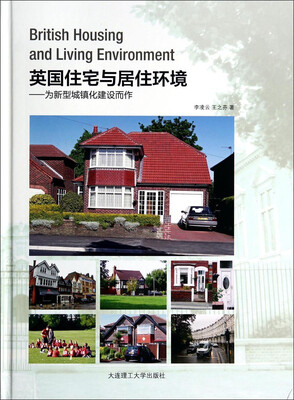 

英国住宅与居住环境为新型城镇化建设而作