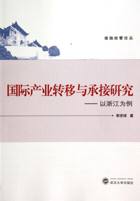

珞珈经管论丛·国际产业转移与承接研究：以浙江为例