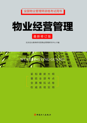 

全国物业管理师资格考试用书物业经营管理