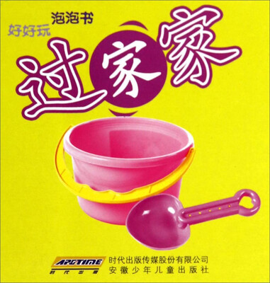 

好好玩泡泡书：过家家