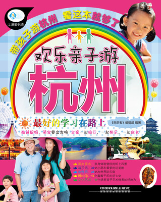 

欢乐亲子游杭州