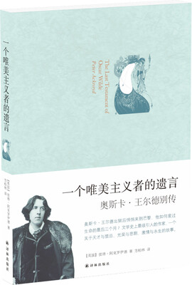 

一个唯美主义者的遗言：奥斯卡·王尔德别传