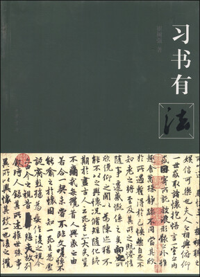 

习书有法