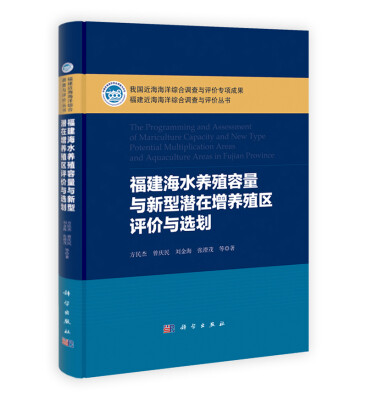 

福建近海海洋综合调查与评价丛书：福建海水养殖容量与新型潜在增养殖区评价与选划