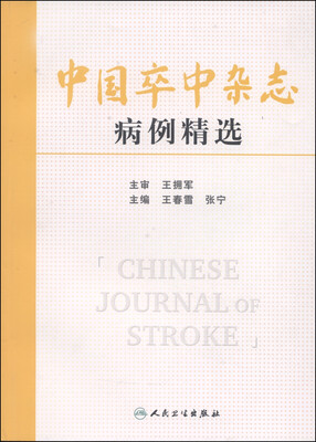 

中国卒中杂志病例精选
