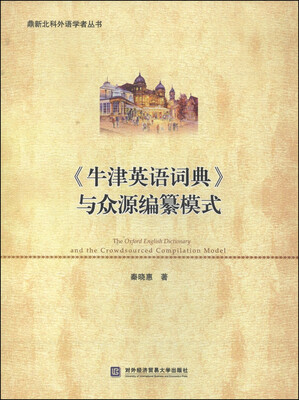 

鼎新北科外语学者丛书：《牛津英语词典》与众源编纂模式