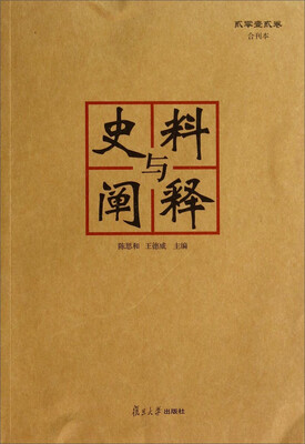 

史料与阐释（2012卷，合刊本）
