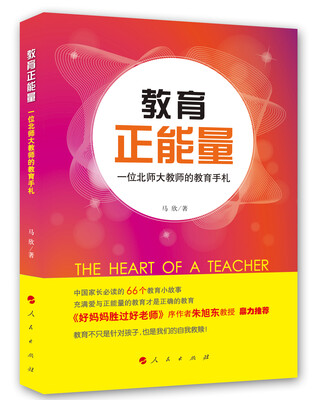

教育正能量：一位北师大教师的教育手札