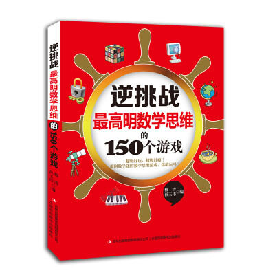 

逆挑战：最高明数学思维的150个游戏