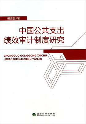 

中国公共支出绩效审计制度研究
