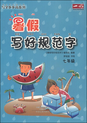 

写字步步高系列：暑假写好规范字（七年级）