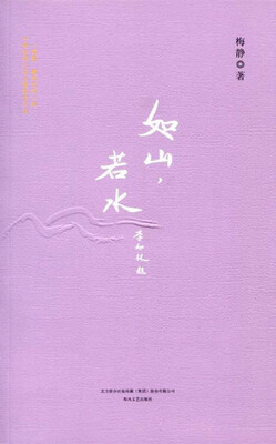 

如山，若水