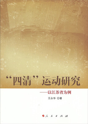 

“四清”运动研究：以江苏省为例