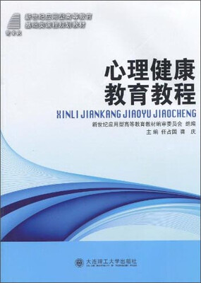 

心理健康教育教程/新世纪应用型高等教育基础类课程规划教材