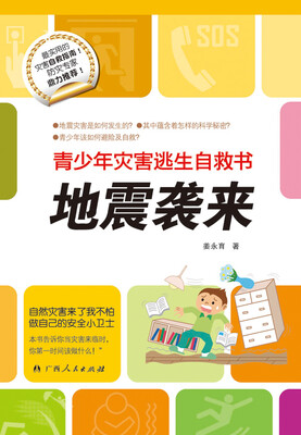 

青少年灾害逃生自救书地震袭来