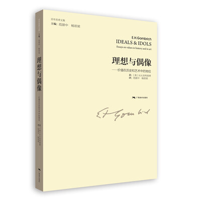

贡布里希文集：理想与偶像