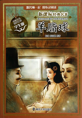 

羊脂球学生版/新课标经典名著