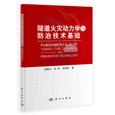 

隧道火灾动力学与防治技术基础