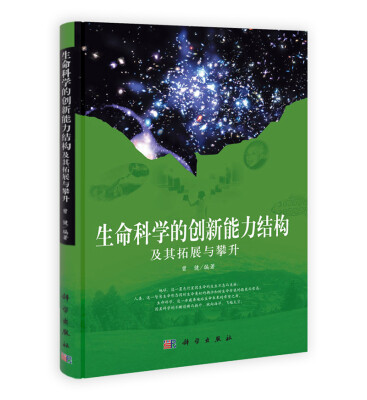 

科学版研究生教材：生命科学的创新能力结构及其拓展与攀升