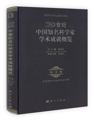 

20世纪中国知名科学家学术成就概览·地学卷·大气科学和海洋科学分册