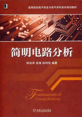 

简明电路分析/高等院校电子信息与电气学科系列规划教材