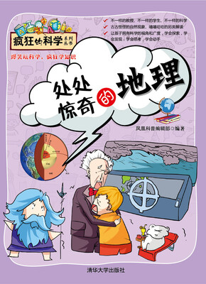 

处处惊奇的地理/疯狂的科学系列丛书
