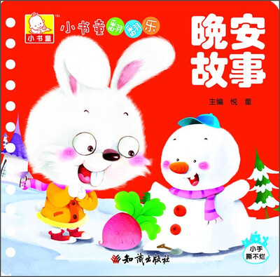 

小书童翻翻乐：晚安故事