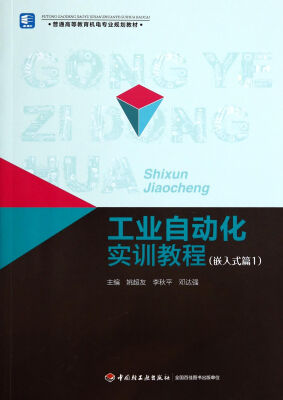 

工业自动化实训教程嵌入式篇1普通高等教育机电专业规划教材