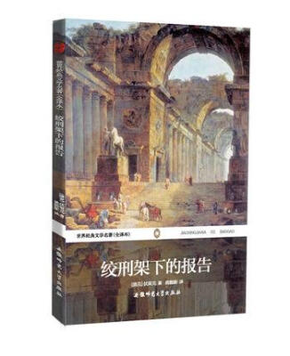 

世界经典文学名著：绞刑架下的报告（全译本）