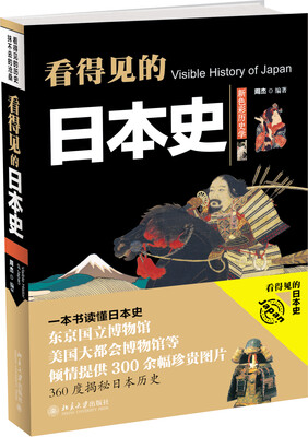 

看得见的日本史