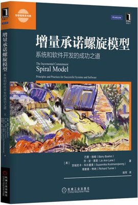

增量承诺螺旋模型：系统和软件开发的成功之道