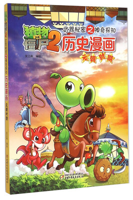 

植物大战僵尸2·武器秘密之神奇探知·历史漫画：元朝时期