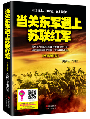

当关东军遇上苏联红军（全面增订版）