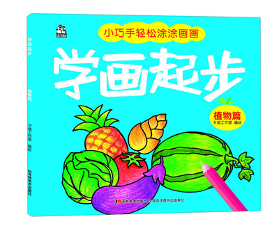 

小巧手轻松涂涂画画：学画起步 植物篇