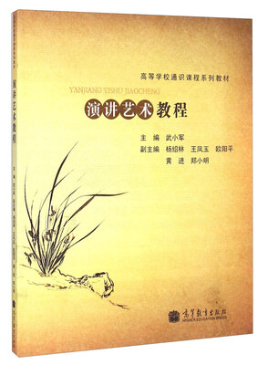 

演讲艺术教程/高等学校通识课程系列教材