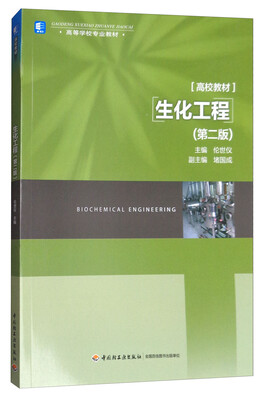 

生化工程（第二版）/高等学校专业教材