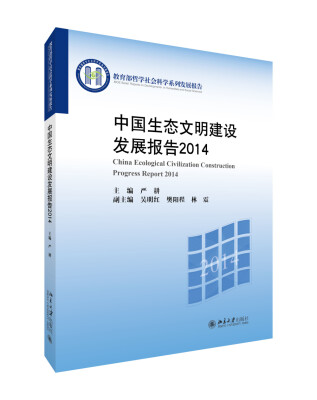 

中国生态文明建设发展报告2014