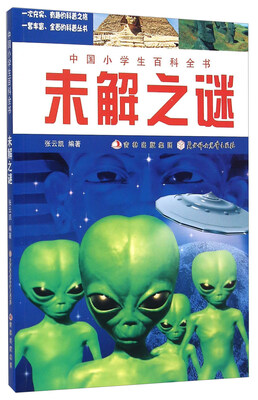 

中国小学生百科全书：未解之谜