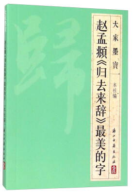 

大家墨宝 赵孟頫《归去来辞》最美的字