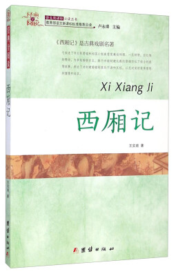 

经典全阅读：西厢记/语文新课标必读丛书