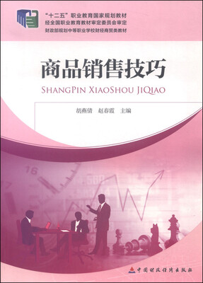 

商品销售技巧/“十二五”职业教育国家规划教材