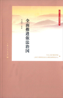 

党的十八大精神研究丛书：全面推进依法治国