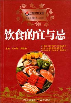 

中国农村文库：饮食的宜与忌