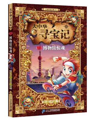 

大中华寻宝记 1 博物馆惊魂