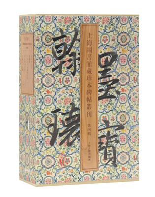 

翰墨瑰宝/上海图书馆藏珍本碑帖丛刊（第四辑）（套装共5册）