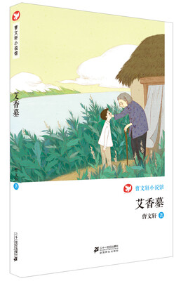 

曹文轩小说馆 艾香墓
