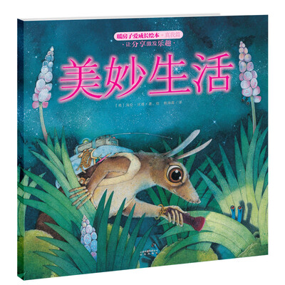 

暖房子爱成长绘本·真我篇·美妙生活