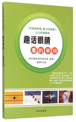

开启创新路放飞中国梦：趣话眼睛（看的学问）