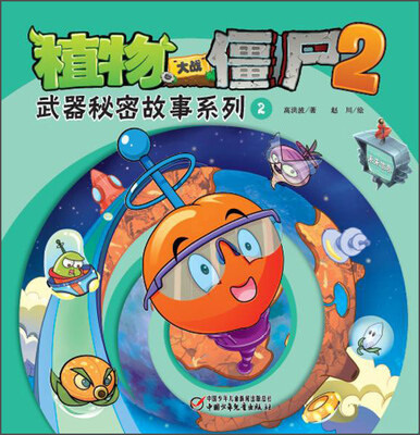 

植物大战僵尸2：武器秘密故事系列2